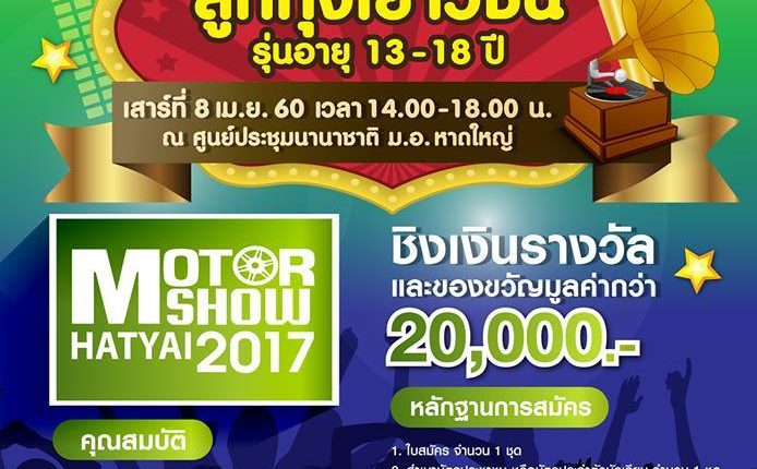ประกวดร้องเพลงลูกทุ่งในงานมอร์เตอร์โชว์ หาดใหญ่ 2017