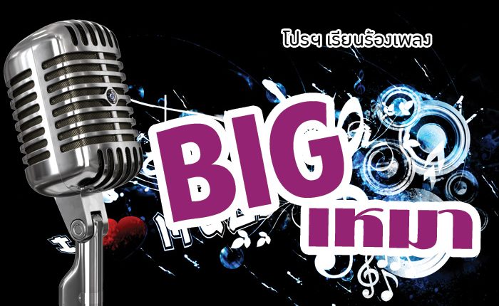 โปโมชั่นเรียนร้องเพลง BIGเหมา
