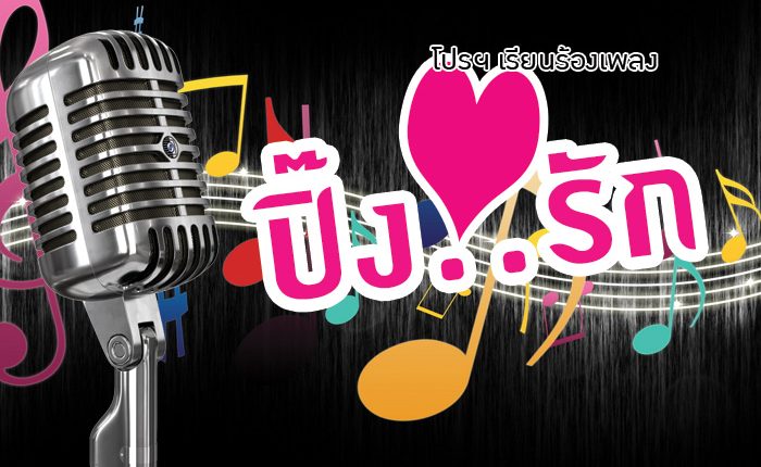 โปรโมชั่นเรียนร้องเพลง ปิ๊งรัก