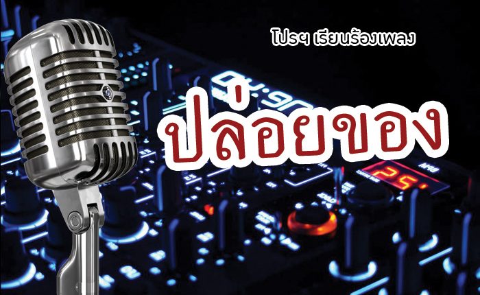 โปรโมชั่นเรียนร้องเพลงปล่อยของ