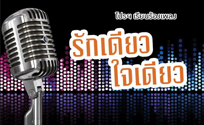 Promotionเรียนร้องเพลง รักเดียวใจเดียว