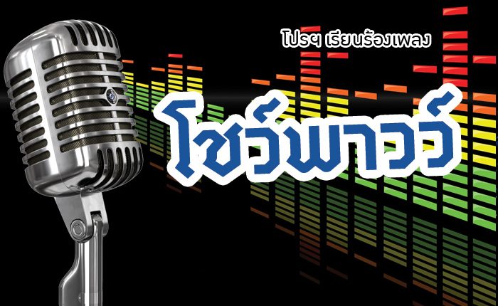 โปรโมชั่นเรียนร้องเพลง โชว์พาวว์