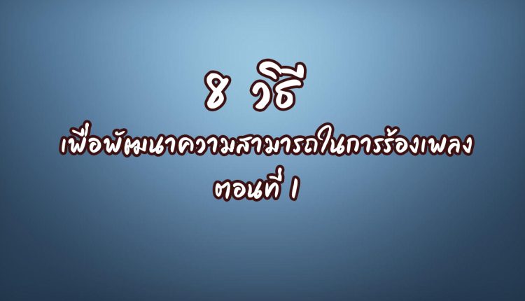 8 วิธี เพื่อพัฒนาความสามารถในการร้องเพลง ตอนที่ 1