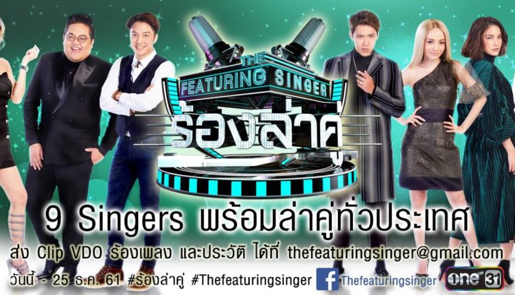 The Featuring Singer ร้องล่าคู่