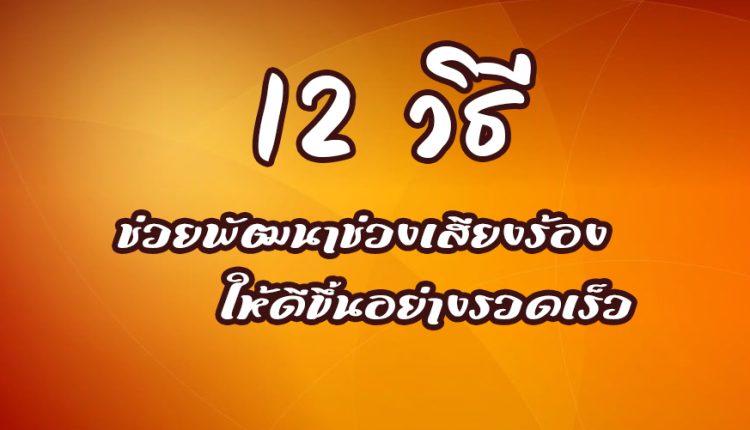 12วิธีช่วยพัฒนาเสียงร้องให้ดีขึ้นอย่างรวดเร็ว