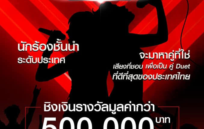 The Duet ร้องล่าคู่