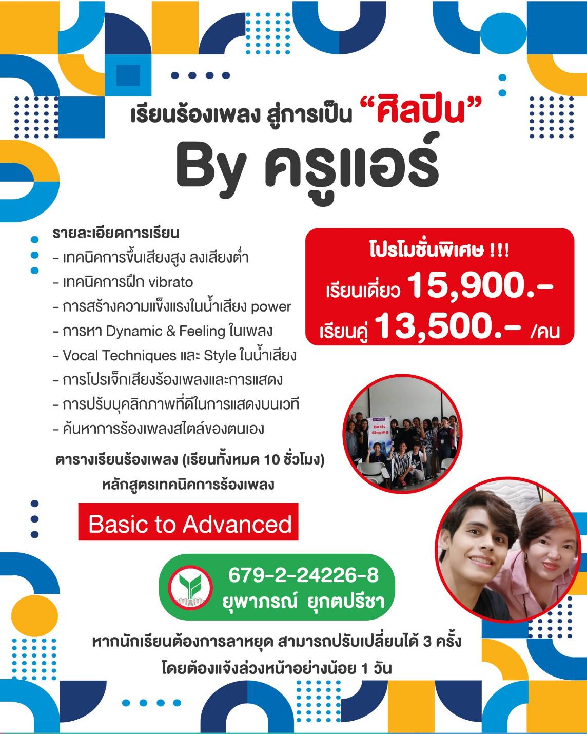เรียนร้องเพลง คอร์ส Basic to Advance