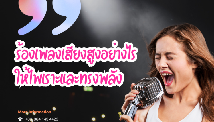 ร้องเพลงเสียงสูงอย่างไรให้ไพเราะและทรงพลัง: คู่มือสำหรับนักร้อง