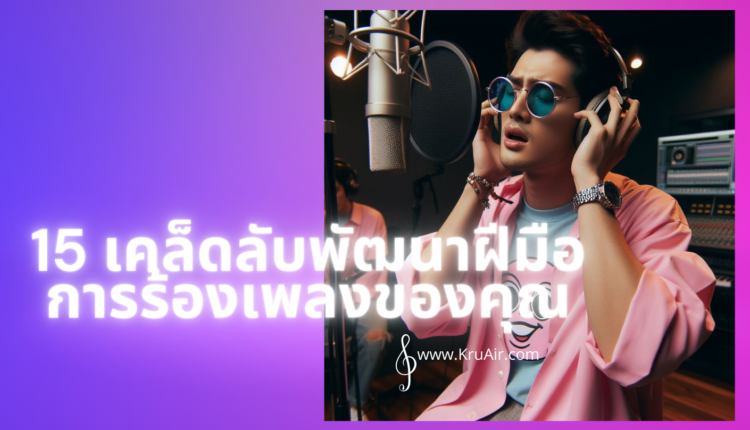 15 เคล็ดลับพัฒนาฝีมือการร้องเพลงของคุณ