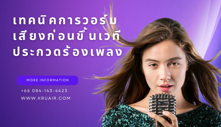 เทคนิคการวอร์มเสียงก่อนขึ้นเวทีประกวดร้องเพลง