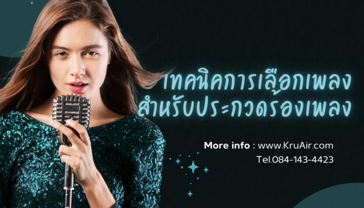 เทคนิคการเลือกเพลงสำหรับประกวดร้องเพลง 