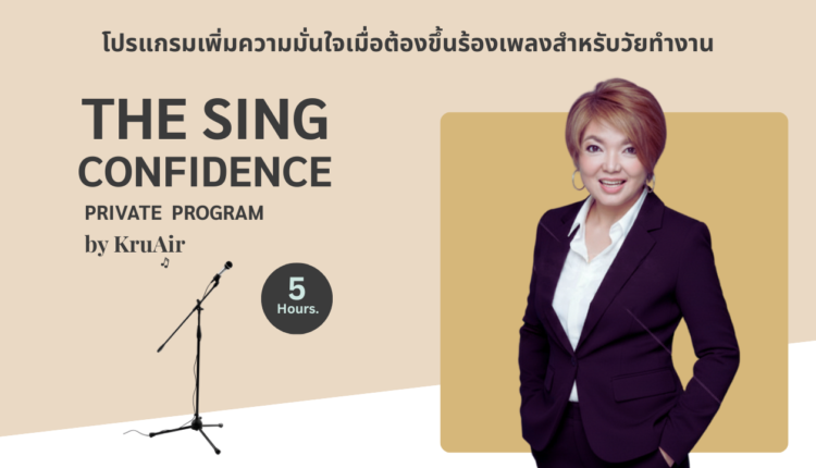 The Sing Confidence Private Program by KruAir.