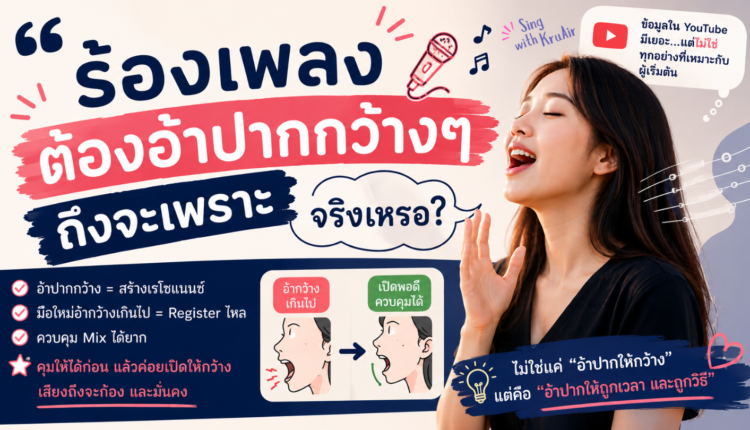 จริงไหมที่การร้องเพลงต้องอ้าปากกว้าง by ครูแอร์สอนร้องเพลง